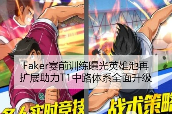 Faker赛前训练曝光英雄池再扩展助力T1中路体系全面升级